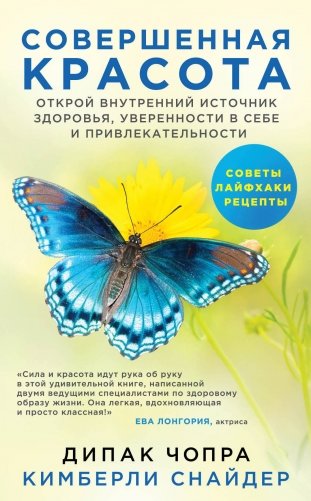 Совершенная красота. Открой внутренний источник здоровья, уверенности в себе и привлекательности фото книги
