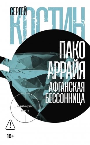 Пако Аррайя. Афганская бессонница фото книги