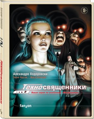 Техносвященники. Том второй фото книги 2