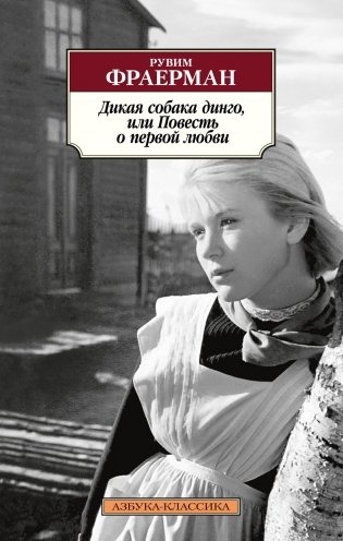 Дикая собака динго, или Повесть о первой любви фото книги