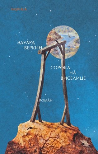 Сорока на виселице фото книги