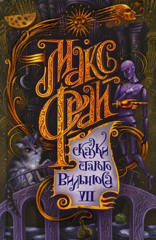 Сказки старого Вильнюса VII фото книги