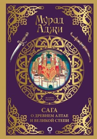 Сага о Древнем Алтае и Великой Степи фото книги
