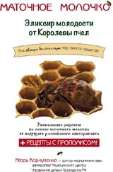 Маточное молочко. Эликсир молодости от Королевы пчел фото книги