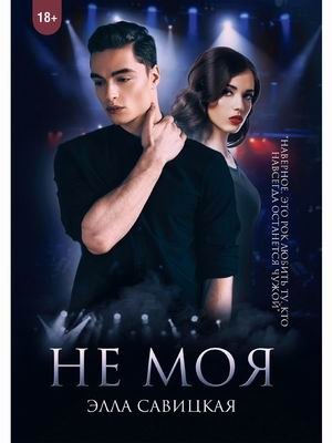 Не моя фото книги