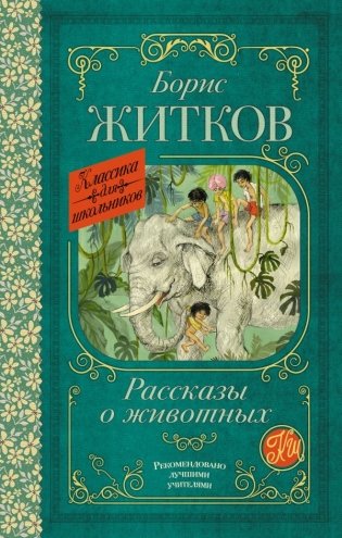 Рассказы о животных фото книги