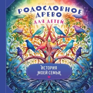 Родословное древо для детей. История моей семьи фото книги