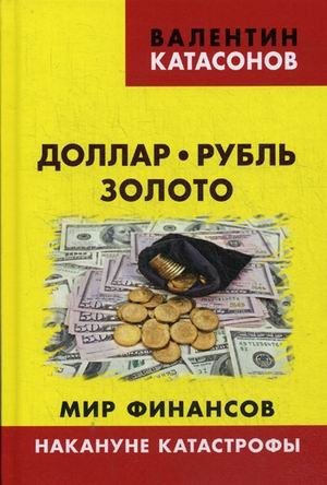 Доллар, рубль, золото. Мир финансов. Накануне катастрофы. Выпуск 7 фото книги