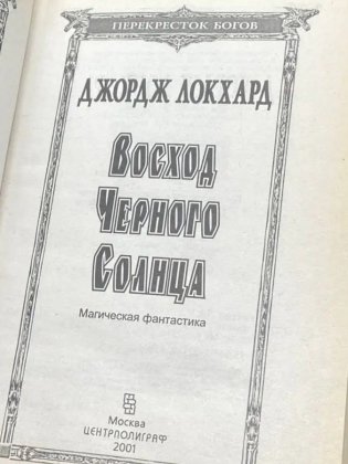 Восход черного солнца фото книги 2