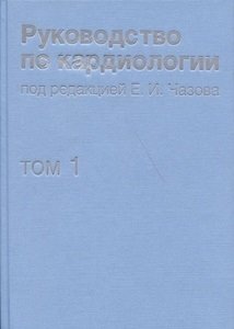 Руководство по кардиологии. В 4 томах. Том 1. Физиология и патофизиология сердечно-сосудистой системы фото книги
