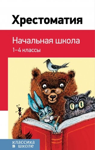 Хрестоматия. Начальная школа 1-4 классы. Серия "Классика в школе" фото книги