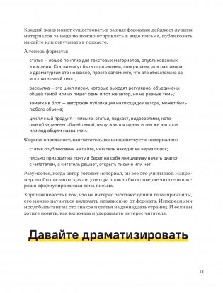 Уступите место драме. Как писать интересно даже на скучные темы. Копирайтерам, журналистам, редакторам фото книги 9