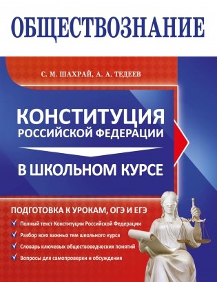 Обществознание. Конституция Российской Федерации в школьном курсе фото книги