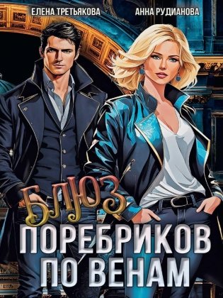 Блюз поребриков по венам фото книги