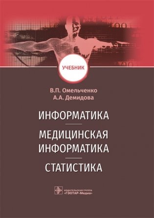 Информатика, медицинская информатика, статистика фото книги