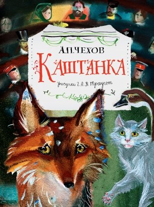 Каштанка фото книги