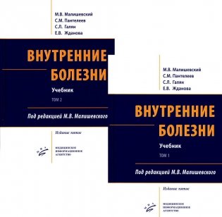 Внутренние болезни. В 2 т.: Учебник. 5-е изд, перераб. и доп. (комплект из 2-х кн.) фото книги