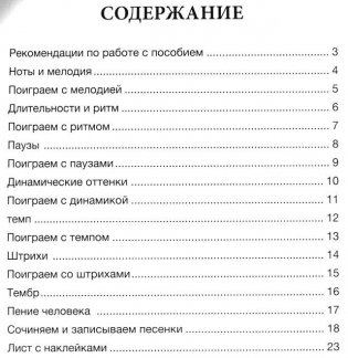 Путешествие в музыкальную страну. Музыкальная азбука. Творческая тетрадь для детей с наклейками. Учебное пособие фото книги 3