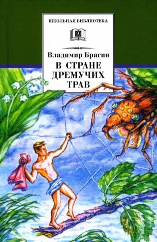 В стране дремучих трав: роман-сказка фото книги