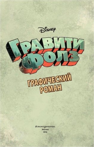 Гравити Фолз. Графический роман. Выпуск 1 фото книги 4