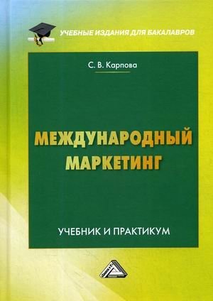 Международный маркетинг. Учебник и практикум для бакалавров. Гриф МО РФ фото книги