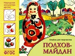 Народное искусство - детям. Полхов-майдан. Альбом для творчества. ФГОС фото книги