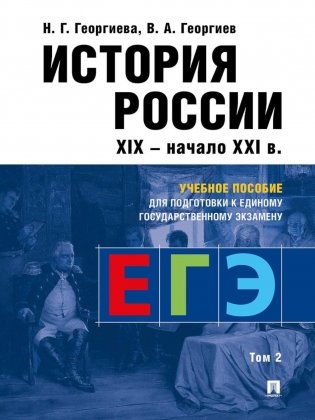 История России: Учебное пособие для подготовки к Единому государственному экзамену (ЕГЭ).В 2 т. Т. 2 фото книги