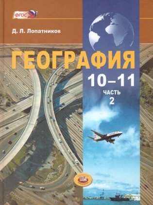 География. Экономическая и социальная география мира. 10–11 классы. Учебник. Базовый уровень (количество томов: 2) фото книги 3