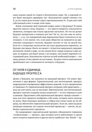 От нуля к единице. Как создать стартап, который изменит будущее фото книги 7