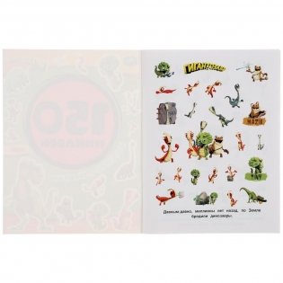 Альбом наклеек "Гигантозавр. Невероятное приключение" (150 наклеек) фото книги 2