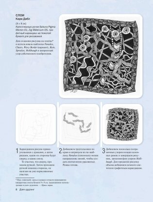 Дзен-Дудлинг. Искусство подсознательного рисунка фото книги 7