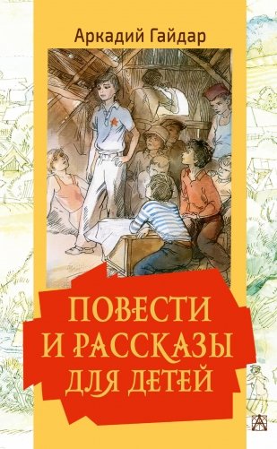 Повести и рассказы для детей фото книги