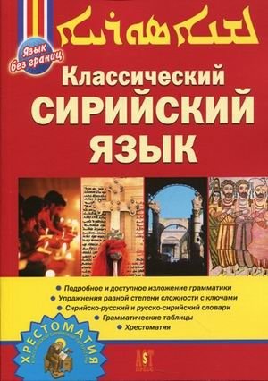 Классический Сирийский язык фото книги