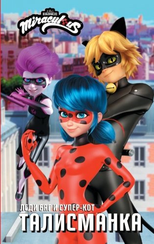 Леди Баг и Супер-Кот. Талисманка фото книги