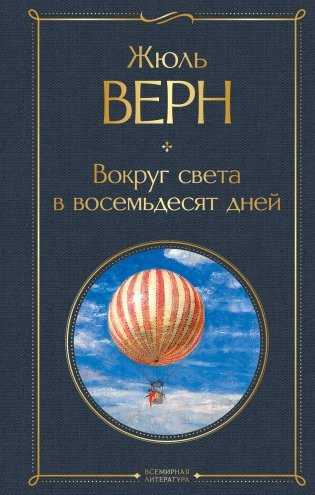 Вокруг света в восемьдесят дней фото книги