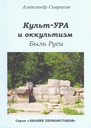 Культ-ура и оккультизм. Быль Руси. Книга 4 фото книги