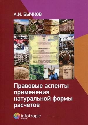 Правовые аспекты применения натуральной формы расчетов фото книги