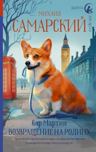 Сэр Мартин. Возвращение на родину фото книги