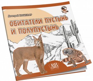 Обитатели пустынь и полупустынь. Серия "Планета животных" фото книги 2