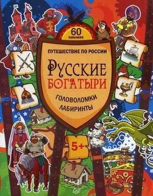 Русские богатыри. Головоломки, лабиринты. 60 наклеек фото книги