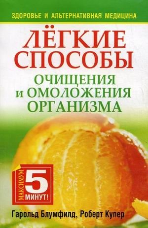 Легкие способы очищения и омоложения организма фото книги