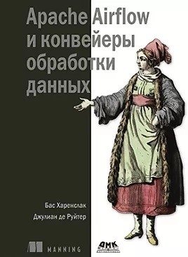 APACHE AIRFLOW и конвейеры обработка данных фото книги