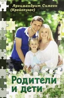 Родители и дети фото книги