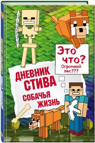 Дневник Стива. Собачья жизнь фото книги