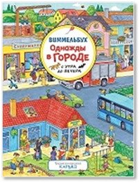 Однажды в городе с утра до вечера. Виммельбух фото книги