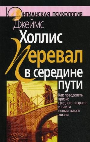 Перевал в середине пути. Как преодолеть кризис среднего возраста и найти новый смысл жизни фото книги