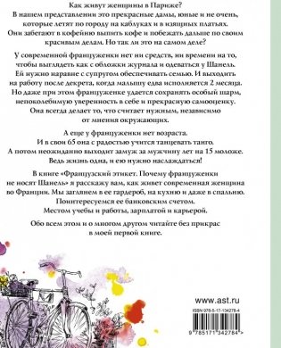 Французский этикет. Почему француженки не носят Шанель фото книги 2