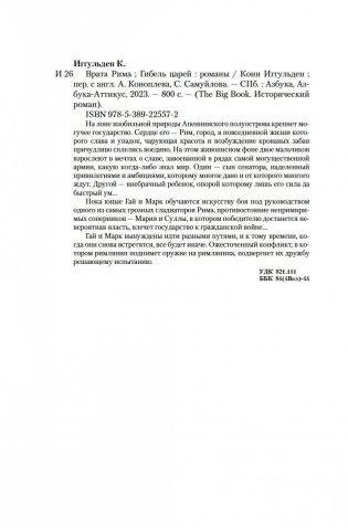 Врата Рима. Гибель царей фото книги 20