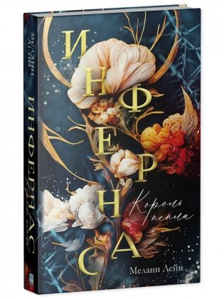 Инфернас. Король пепла фото книги 9