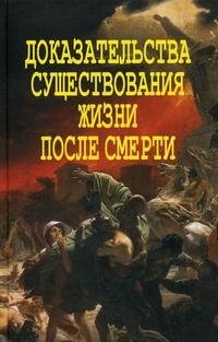 Доказательства существования жизни после смерти фото книги